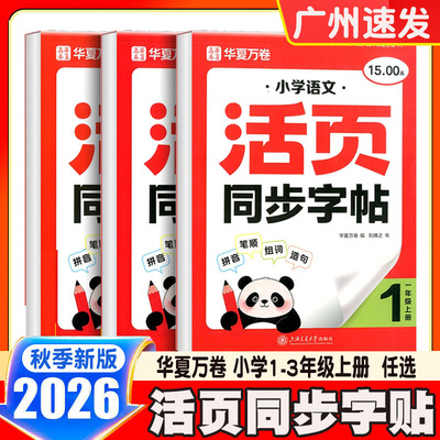 2026新版华夏万卷小学语文活页同步字帖一二三年级上册语文写字课拼音笔顺笔画组词造句生字抄写本控笔训练字帖