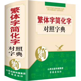 毛笔书法图书籍工具书 简体字繁体字对照字典 正版 新华词典古代汉语常用字字典 繁体字字典 同义近义反义词组词造句简化字总表