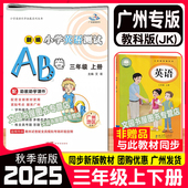 JK版 广州专用 星晨新编小学英语测试AB卷三四五六年级下上册广州地区适用 广州版 教科版 2025秋新编小学英语测试AB卷 3三年级上下册