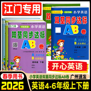 2025秋江门专用版开心英语小学英语双基同步达标AB卷5五年级上册配广东人民版粤人民版开心版粤教人民版达标测试卷