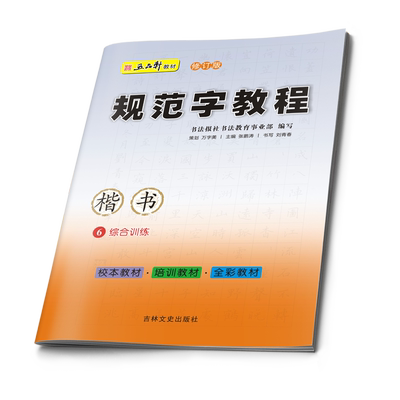 五品轩教材规范字教程 6 综合训练 书法报社教育事业部 编写 汉字书写笔顺 学生练字帖 正楷 修订版