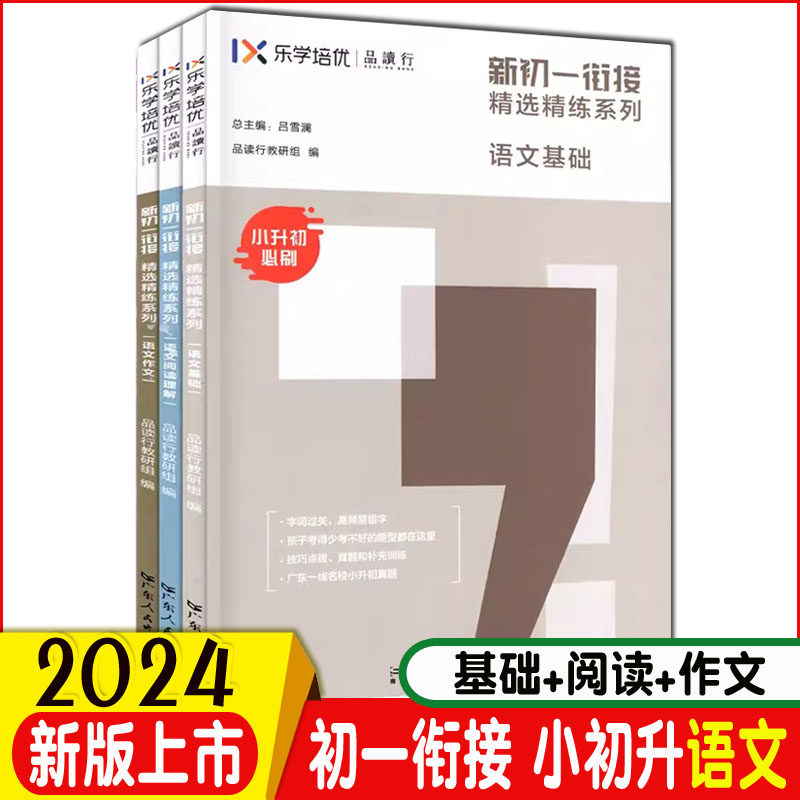 新乐学培优品读行初一衔接