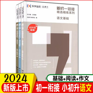 2023新乐学培优品读行初一衔接精选精练 语文基础语文阅读理解专项训练书作文 小学升初中教材教辅书籍 六年级升七年级小升初初一