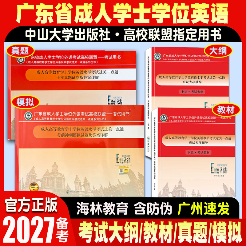备考2027广东省成人高等教育学士学位英语日语水平考试过关一点通应试专项上篇考试大纲 下篇考试教材 考前冲刺模拟卷十年真题试卷