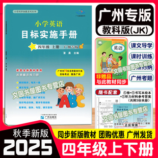 2025秋星晨图书 小学英语目标实施手册 四年级上册JK版教科版广州地区适用 小学4年级上册英语同步拓展系列丛书新编AB卷四年级上册