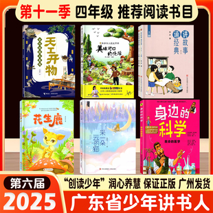 2025秋广东省第六届少年讲书人四年级书目天工开物美味可口的化学 讲故事诵经典 身边的科学 救命的医学 花生鹿 采一朵云的猫11季