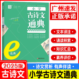 2025版通成学典e学典小学古诗文通典 语文文本译注古诗文一本通一二三四五六年级同步训练古诗文阅读赏析注释专项训练拓展练习册