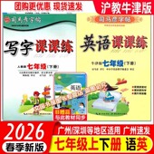 司马彦字帖英语课课练沪教牛津版 七年级上下册广州深圳版 临摹版 2026春新版 铅笔钢笔练字贴初中生7上牛津版 英语课本教材同步练字贴