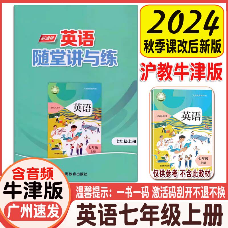 2024秋新课标英语随堂讲与练7七年级上册配沪教牛津版上海教育版牛津英语7a练习册沪教牛津版英语七上册复习资料辅导书