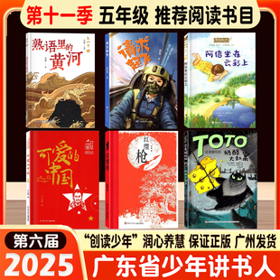 2025少年讲书人第11季五年级阅读 阿信坐在云彩上红缨枪 可爱的中国文化中国熟语里的黄河请求起飞忍者猫托托奶酪大劫案