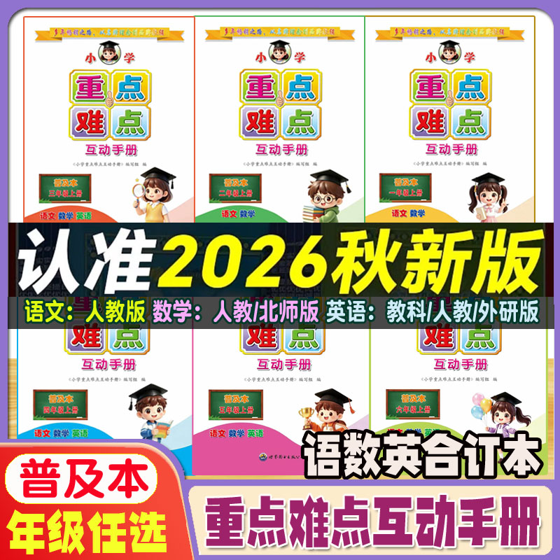 普及本2026秋小学语文数学英语重点难点互动手册一年级下册二年级下册三四五六年级上下册语文人教数学人教北师英语教科人教外研
