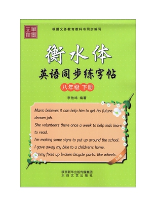 李放鸣  笔墨先锋 衡水体字帖英语同步练字帖八年级下册 太白文艺 人教版初二8年级下册带描摹白纸练字手写印刷体英语同步描摹字帖