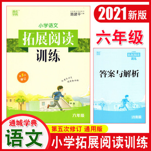 第五次修订小学生6年级阅读理解拓展解题技巧辅导提分练习 通城学典小学语文拓展阅读训练六年级上册下册通用人教版 2021新版