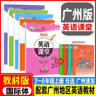 2025鄒慕白英語課堂廣州教科版 英語字帖 小學英語教材同步二年級三四五六年級上冊英語字帖小學生英文國標體同步描摹練字本廣州版