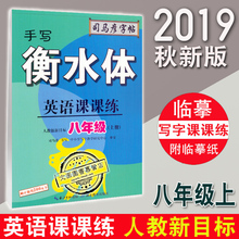 八年级上册英语教科书配套 手写衡水体英语课课练八年级上册英语人教一课一练同步字帖 司马彦字帖临摹与人教部编版 2019秋