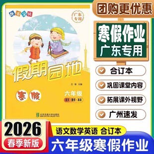 2026春快乐宝贝假期园地寒假作业六年级语文数学英语合订本广东专用 小学生6年级寒假作业训练作业本复习预习练习册题