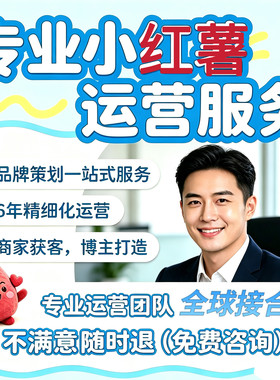 小红薯推广xhs书推广运营笔记内容文案品牌营销策划托管打造服务