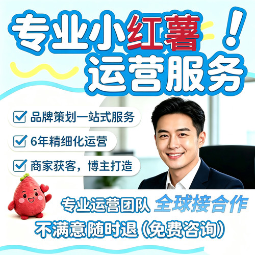 小红薯推广xhs书推广运营笔记内容文案品牌营销策划托管打造服务