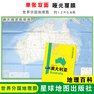 地理百科 社 澳大利亚 世界分国地理图 单张双面印刷 大图 澳大利亚地图 1240x890mm 星球地图出版 大幅面地图 折叠袋装