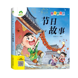 【墨点】爱德少儿 爱德童书坊节日故事 课外阅读故事书籍小学生一二三四五六年级美绘插图注音版名著阅读儿童经典绘本读物