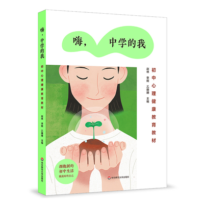 嗨中学的我 初中心理健康教育教材 青春期心理 人际交往 未成年人心理健康辅导参考书 正版 华东师范大学出版社