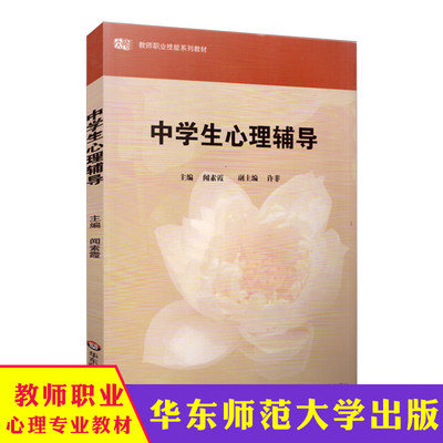 华东师大 中学生心理辅导 闻素霞 华东师范大学出版社 大学教材大中专 教师职业技能系列教材 心理学书籍