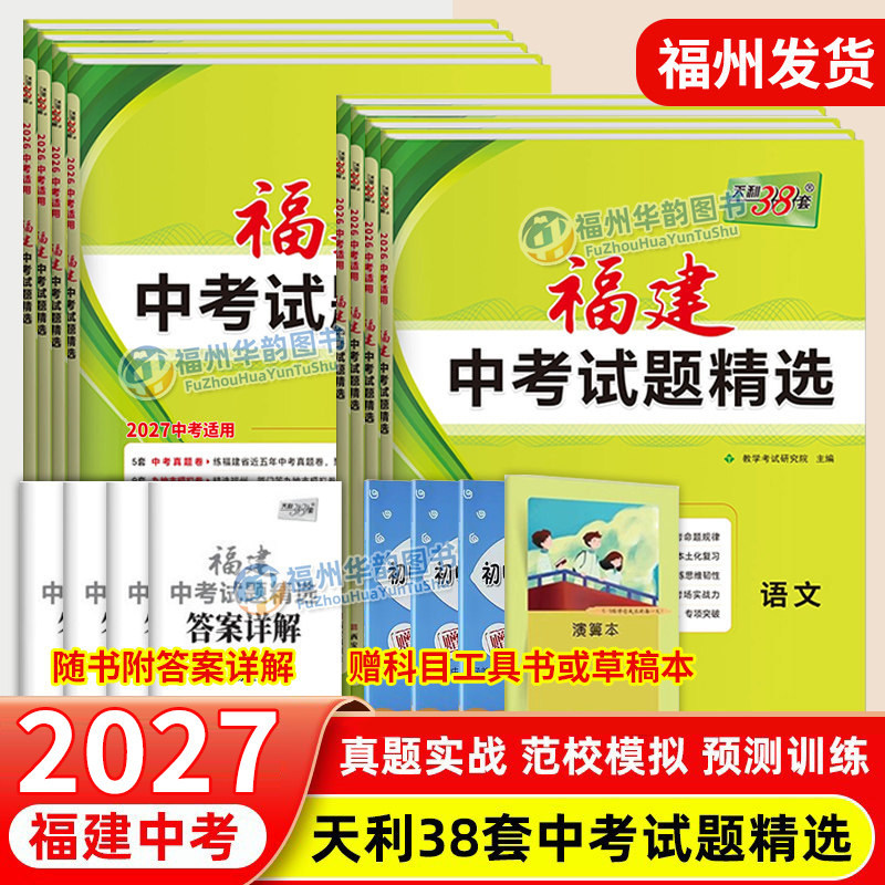 福州发货天利38套福建中考含真题图片
