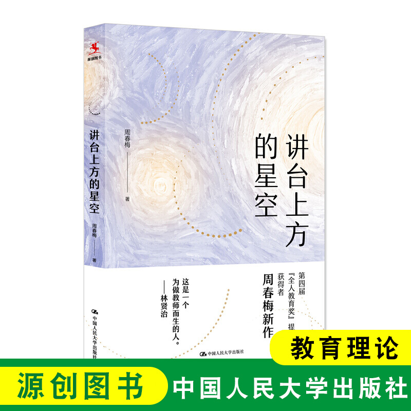 源创图书 讲台上方的星空 周春梅 中小学语文教师培训与阅读教育理论 教师教学用书 中小学教师指导用书教学设计 中国人民大学出版