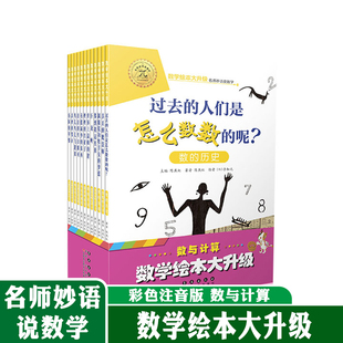 长春出版 数学绘本大升级版 社 8岁幼儿园学前识字书籍 数与计算套装 一二年级小学生自主阅读启蒙阶梯 儿童故事6 名师妙语说数学