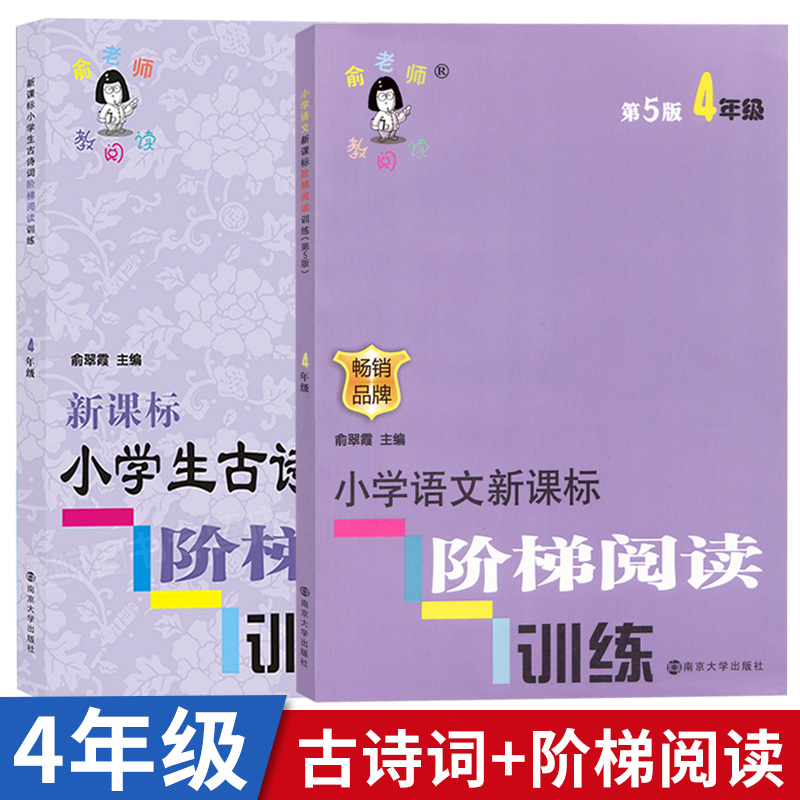 俞翠霞俞老师教阅读 四年级 全2册