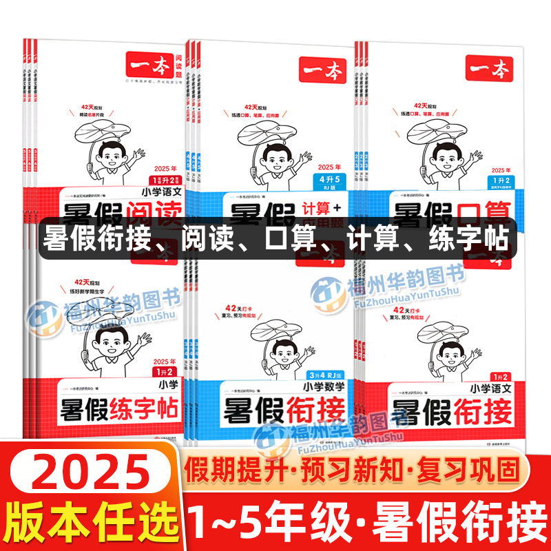 2025新一本暑假衔接作业
