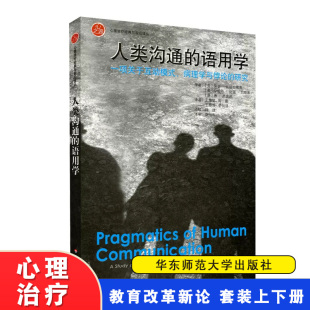 语用学 人类沟通 华东师范大学出版 病理学与悖论 研究 与前沿译丛 一项关于互动模式 心之源·心理治疗经典 社