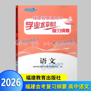 2026福建会考纲要 语文 福建省普通高中学业水平考试复习纲要 合格性考试 高中会考 海峡出版 福建教育出版社 高三会考教辅
