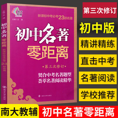 【南大教辅】初中名著零距离 第三次修订 中考23部名著 契合中考名著题型荟萃名著阅读精华 七八九年级初中语文课外名著导读