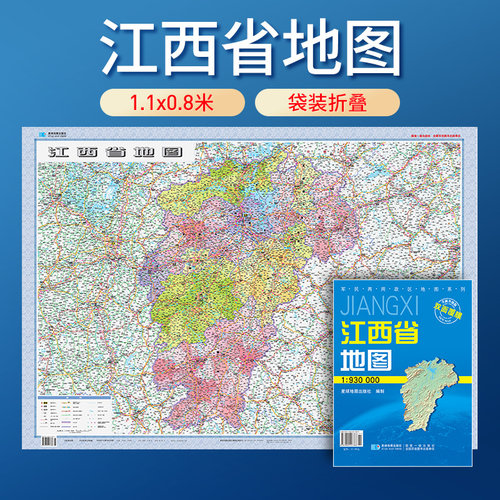 江西省地图 1:930000 袋装折叠便携款 完整涵盖全区行政区划 地形 交通线路 地理备考 自驾查阅都适用