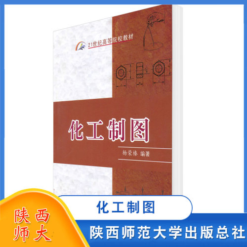 化工制图杨荣榛陕西师范大学出版总社 21世纪高等院校教材多年生产教学经验高等院校非机械专业制图课-封面