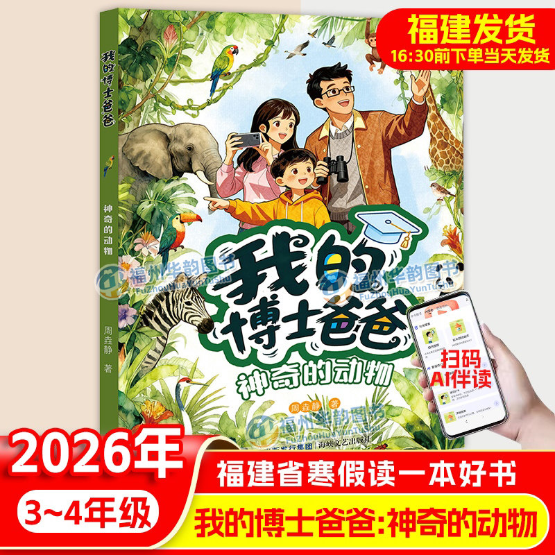 正版 神奇的动物 我的博士爸爸 2026年福建省寒假读一本好书3-4年级 小学三四年级寒假课外阅读书籍儿童文学 海峡文艺出版社