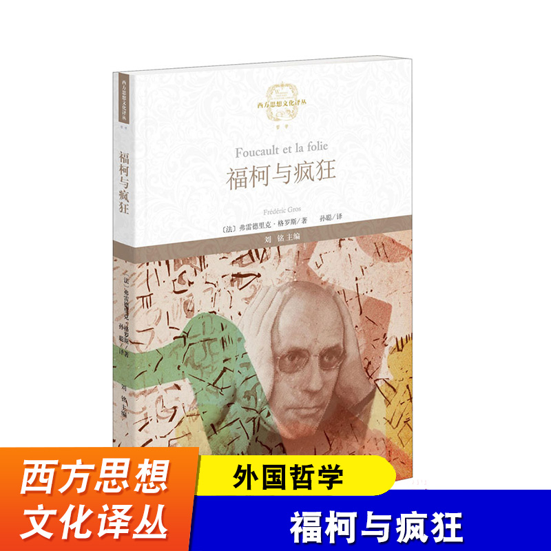 福柯与疯狂 [法]弗雷德里克·格罗斯 西方思想文化译丛 精神疾病 医学性规定 西方哲学 疯狂曾被赋予的不同的涵义 福建教育
