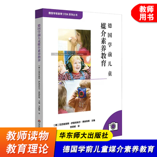 德国学前儿童媒介素养教育 德国学前教育STEM系列丛书 幼教 生动详实项目式学习案例 华东师范大学出版社