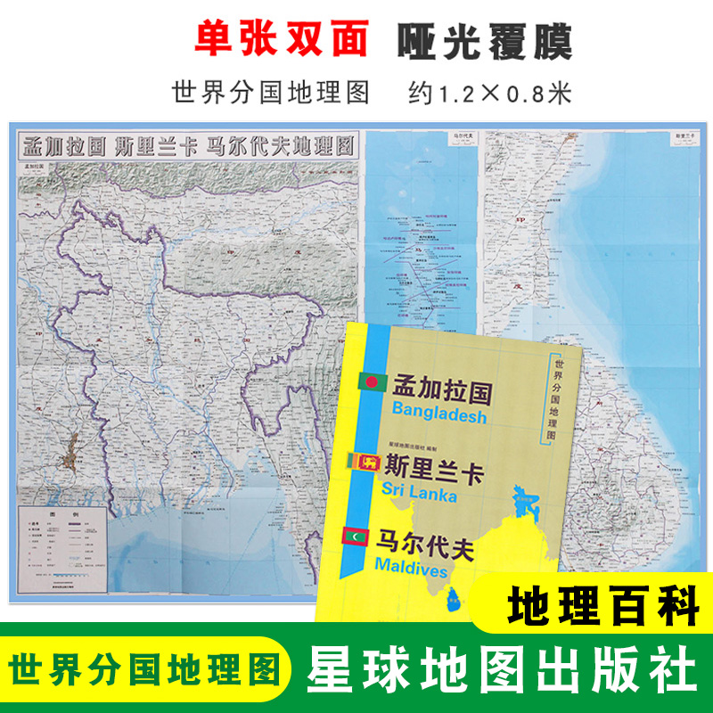 孟加拉国地图 1240x890mm 大图 世界分国地理图 单张双面印刷 折叠袋装 地理百科 星球地图出版社