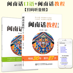 全套2本 闽南话教程+闽南话口语 林宝卿 闽南方言教程 厦漳泉语言书台语的母语闽南语教材 厦漳泉语言书台语的母语 厦门大学出版社