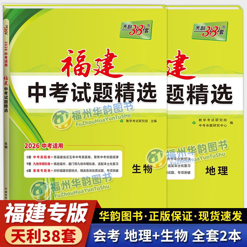 天利38套福建省会考地理生物