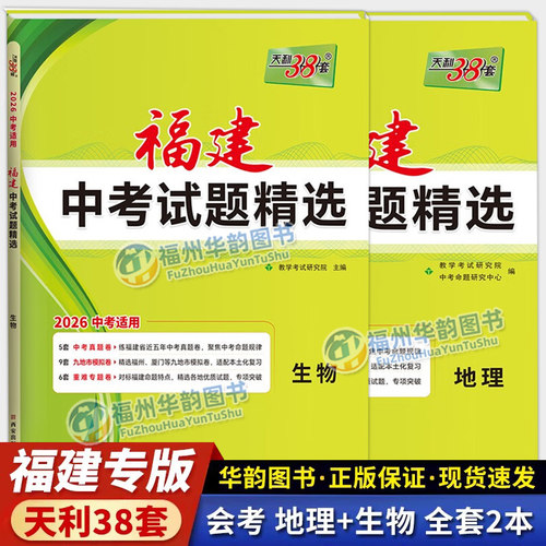 天利38套福建省会考地理生物