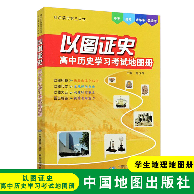 以图证史 高中历史学习考试地图册 适用中考高考水平考等级考 哈尔滨