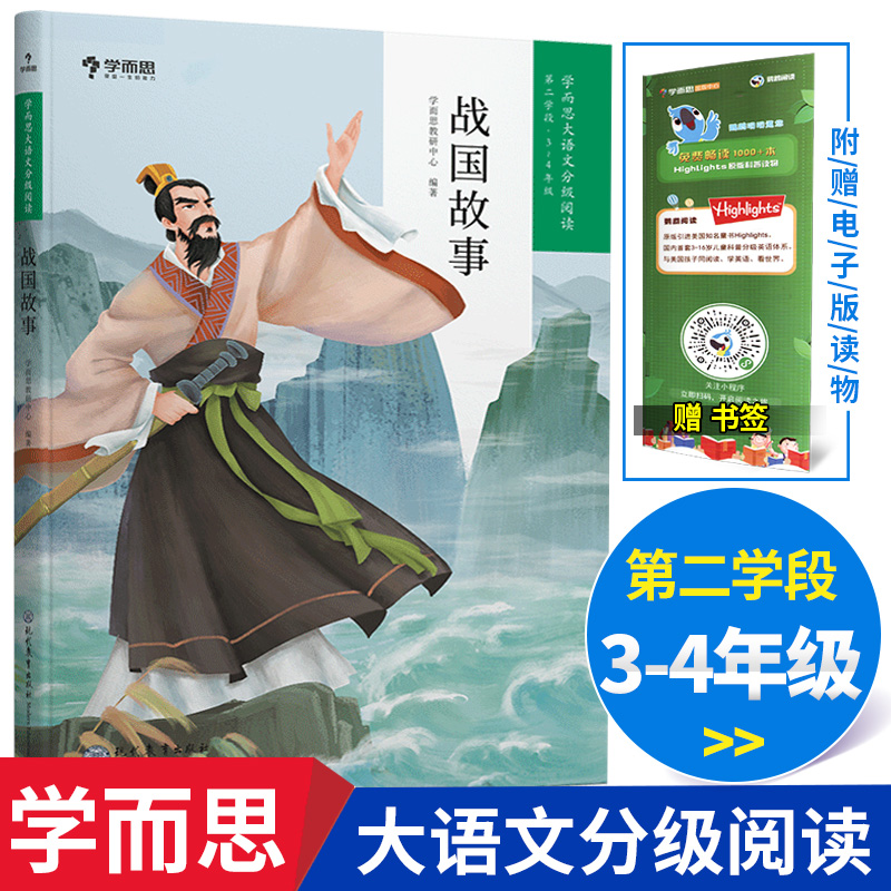 学而思大语文分级阅读战国故事正版第二学段 3-4年级适用三年级四年级小学生课外阅读名著书籍中华传统文化中国历史故事集