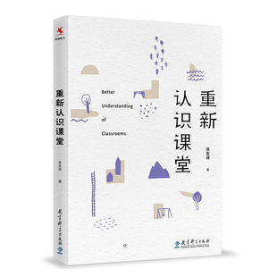 课堂解读 重新认识课堂 课堂 源创图书 课堂学习 教育科学出版 教师教育 观课 贲友林 社 课堂教学 听课 样子