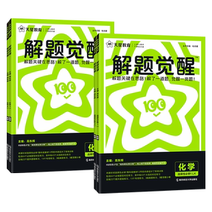 福建省25-2026高中解题觉醒化学苏教版鲁科版 必修第一二三册选择性必修123选修 新教材天星教育高一高二上下册课时同步教材练习册