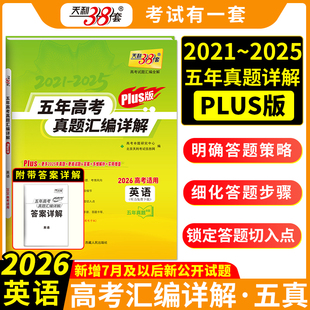 全国通用 2026天利38套 英语 plus版 高一高二高三高考总复习真题模拟卷练习册 五年高考真题汇编详解