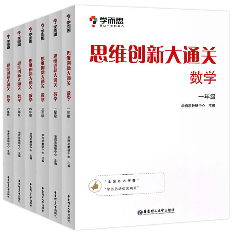 现货全套6本学而思创新大通关
