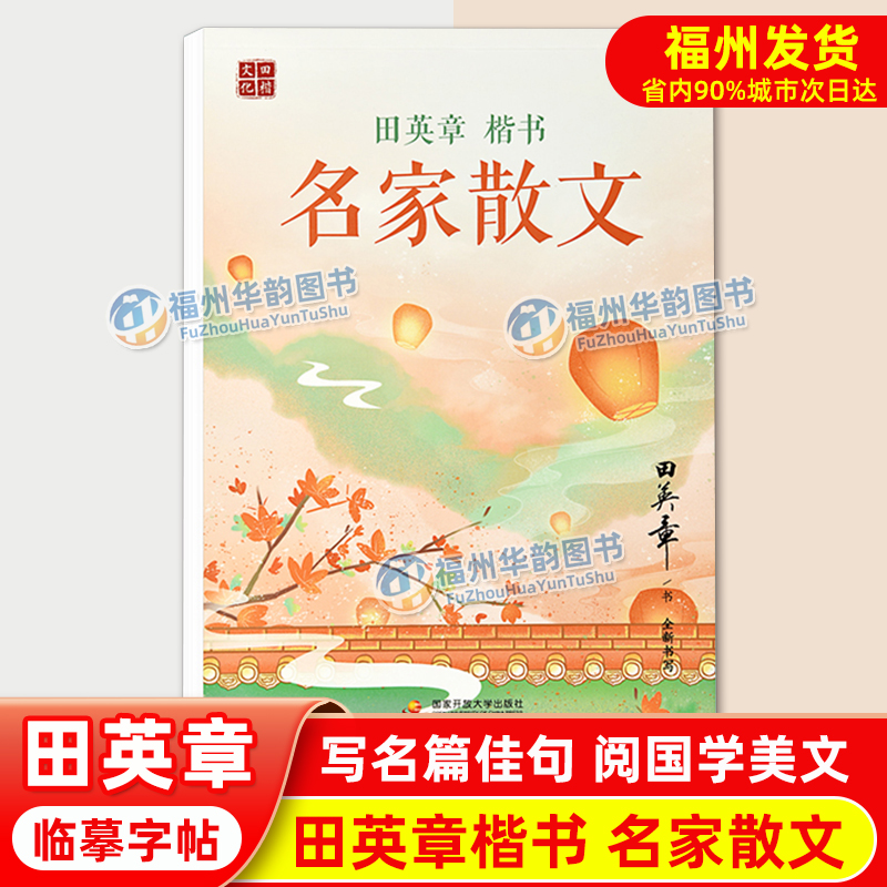 田英章楷书 名家散文 田楷文化 经典美文初学者入门男士女士临摹小学生初中生成人男生女生练字帖钢笔硬笔书法楷书练字本每日一练